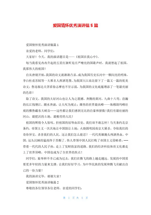 爱国情怀优秀演讲稿5篇