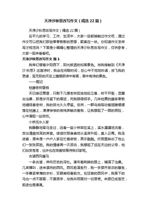 天净沙秋思改写作文（精选22篇）