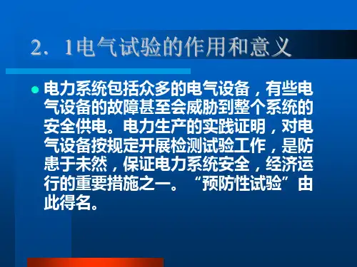 高压电气试验培训课件