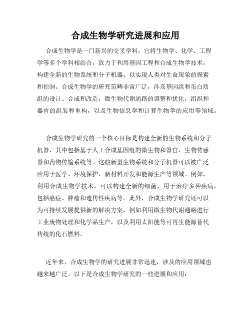 合成生物学研究进展和应用