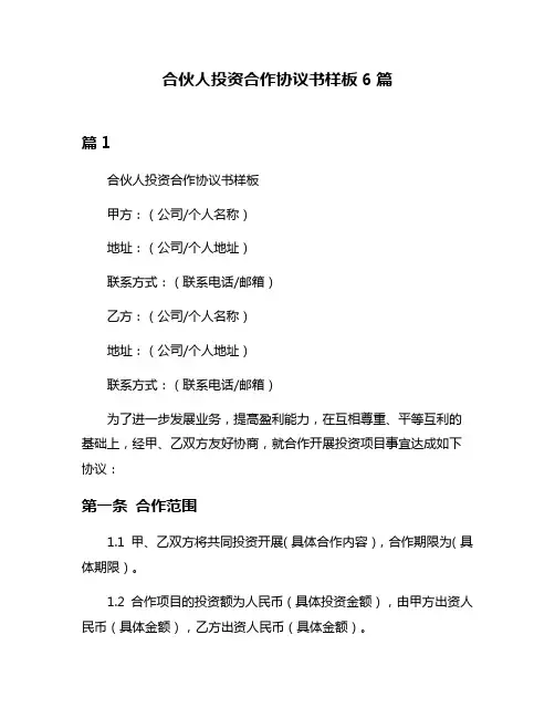 合伙人投资合作协议书样板6篇