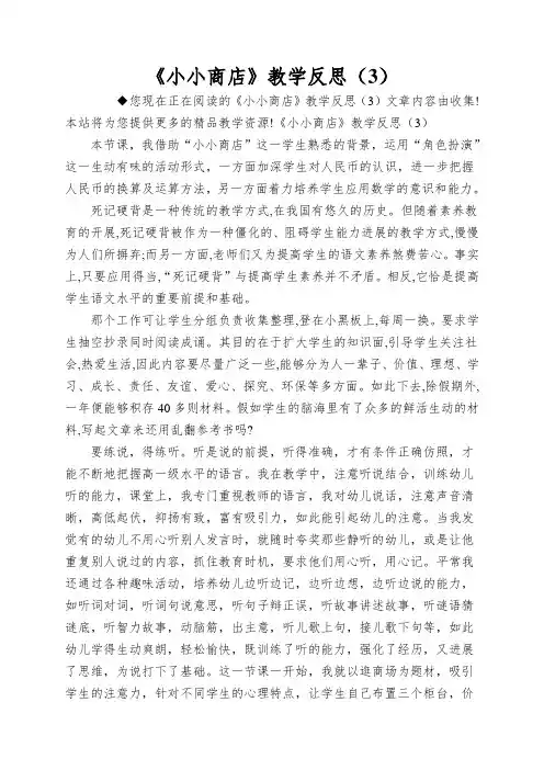 《小小商店》教学反思(3)
