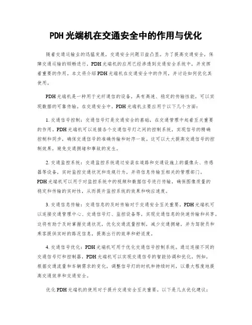 PDH光端机在交通安全中的作用与优化