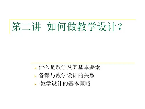 第二讲教学设计ppt
