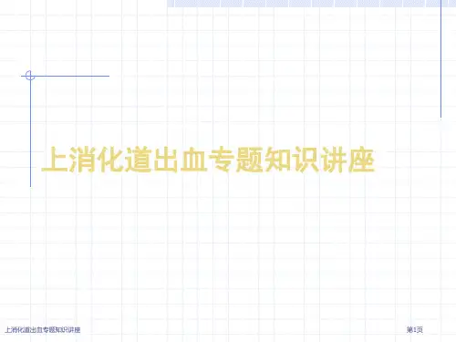 上消化道出血专题知识讲座