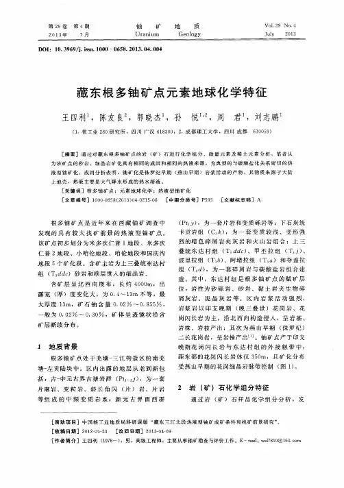 藏东根多铀矿点元素地球化学特征