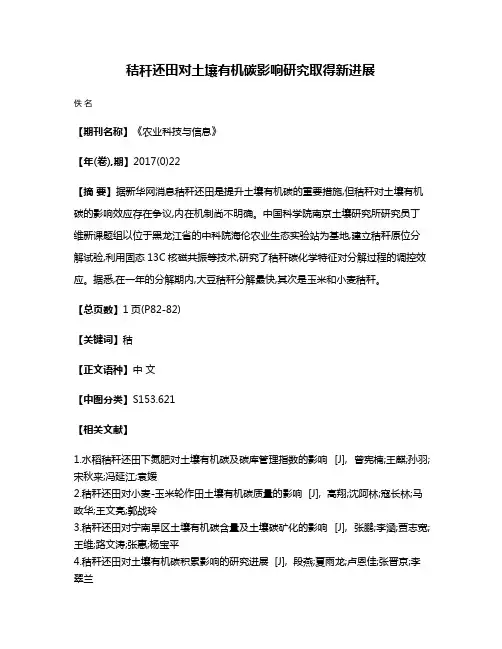 秸秆还田对土壤有机碳影响研究取得新进展
