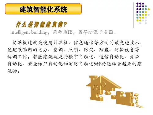 建筑智能化系统