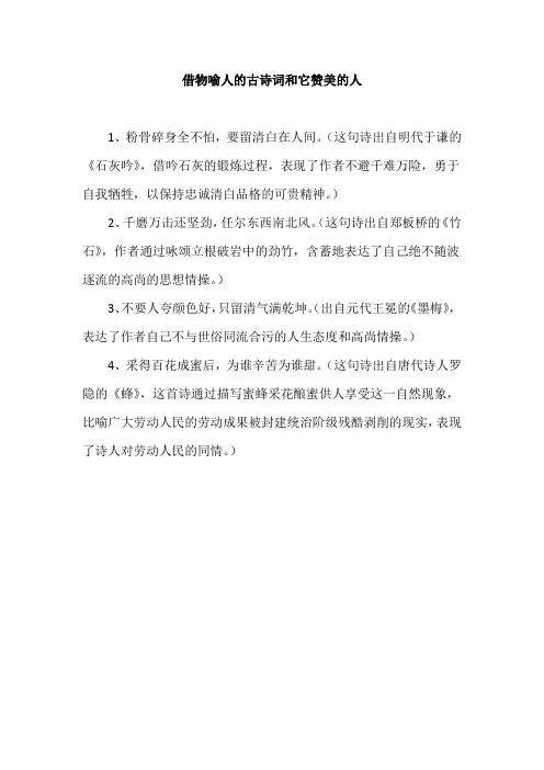 借物喻人的古诗词和它赞美的人