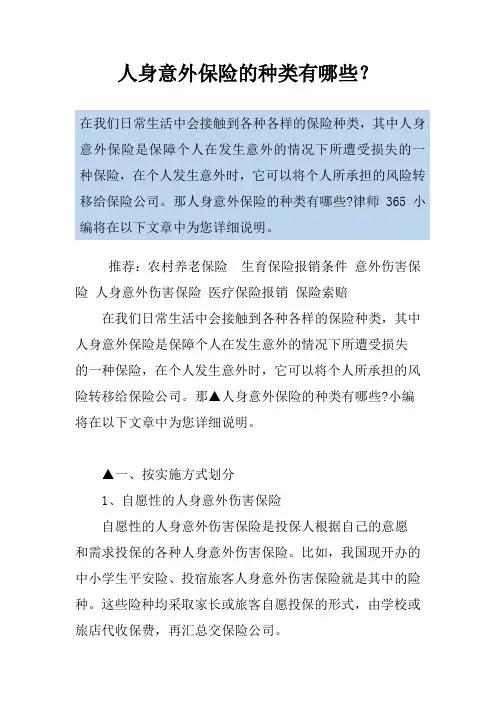 人身意外保险的种类有哪些？