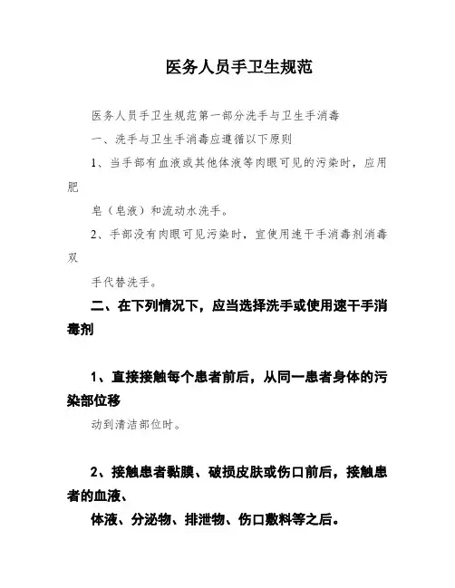 医务人员手卫生规范
