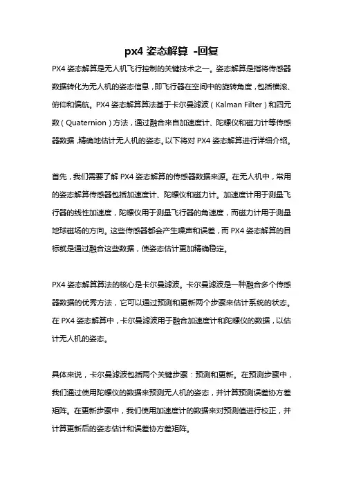 px4姿态解算 -回复