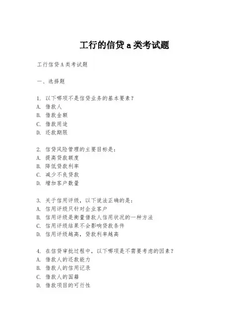 工行的信贷a类考试题