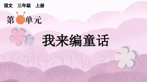 三年级语文上册同步作文我来编童话(上课课件)