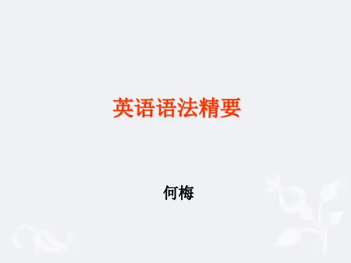 英语语法讲义 优质课件