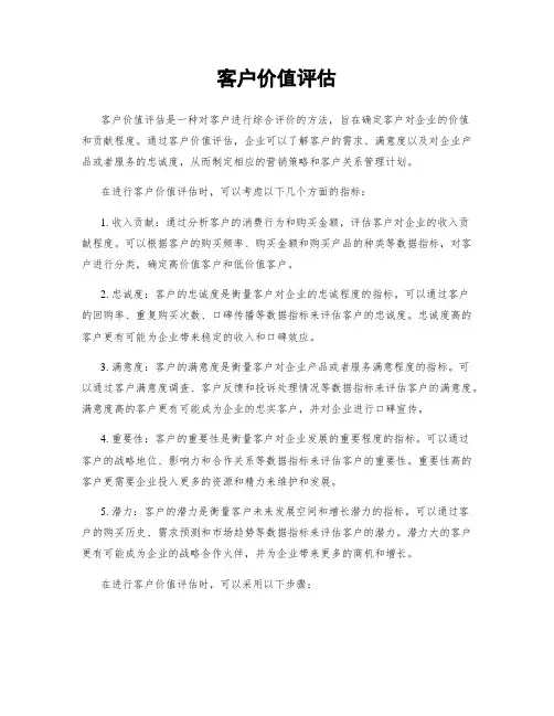 客户价值评估