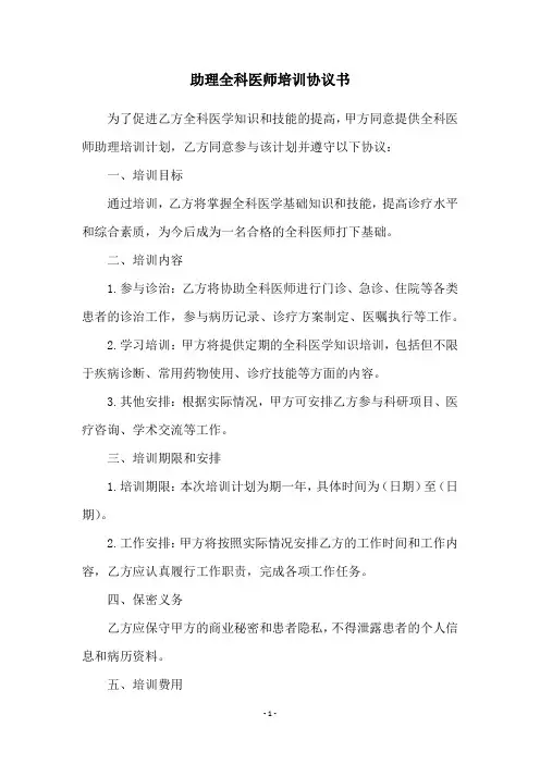 助理全科医师培训协议书