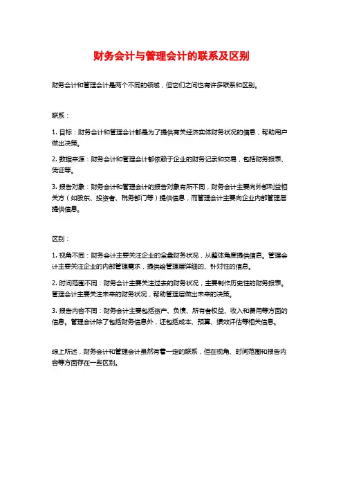 财务会计与管理会计的联系及区别