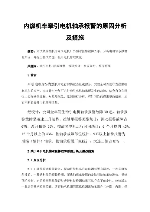 内燃机车牵引电机轴承报警的原因分析及措施