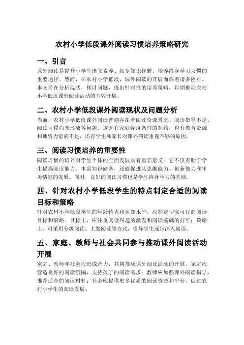 农村小学低段课外阅读习惯培养策略研究