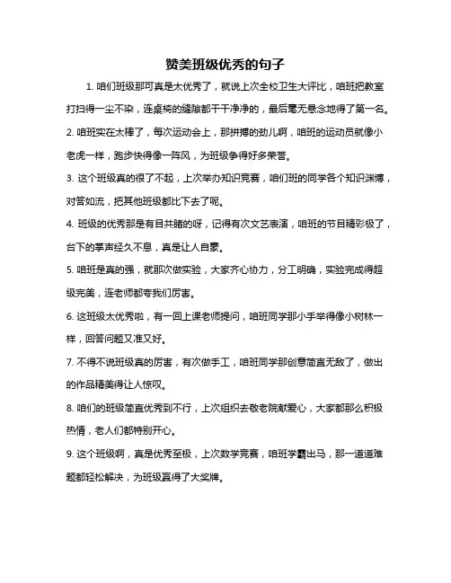 赞美班级优秀的句子
