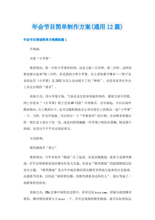 年会节目简单制作方案(通用12篇)