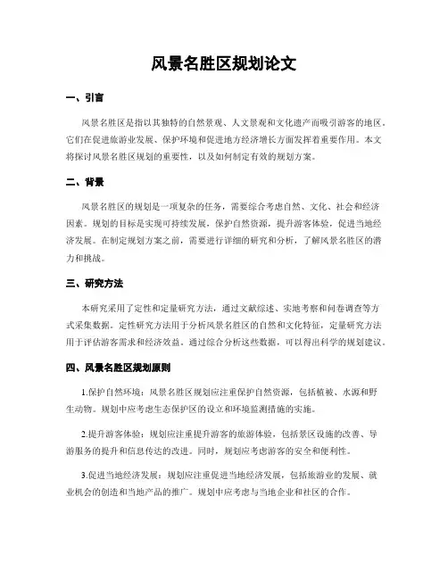 风景名胜区规划论文