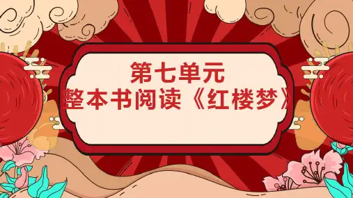 整本书阅读《红楼梦》+导读课件+2023-2024学年统编版高中语文必修下册 (1)