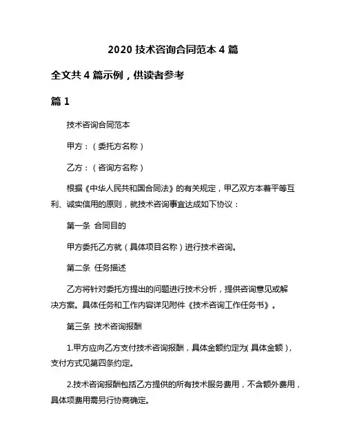 2020技术咨询合同范本4篇