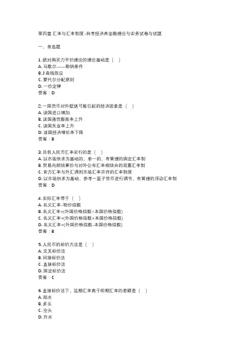 第四章 汇率与汇率制度-自考经济类金融理论与实务试卷与试题