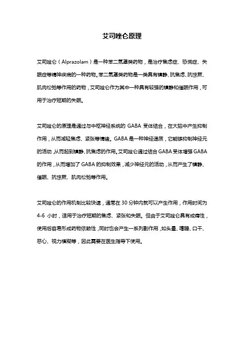 艾司唑仑原理
