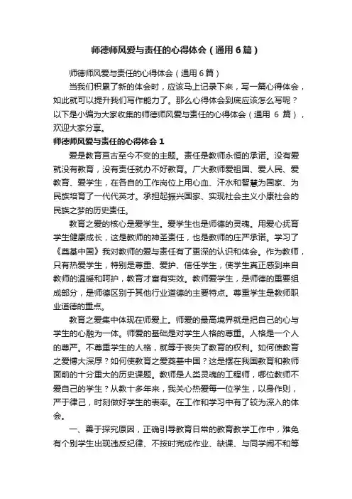 师德师风爱与责任的心得体会（通用6篇）