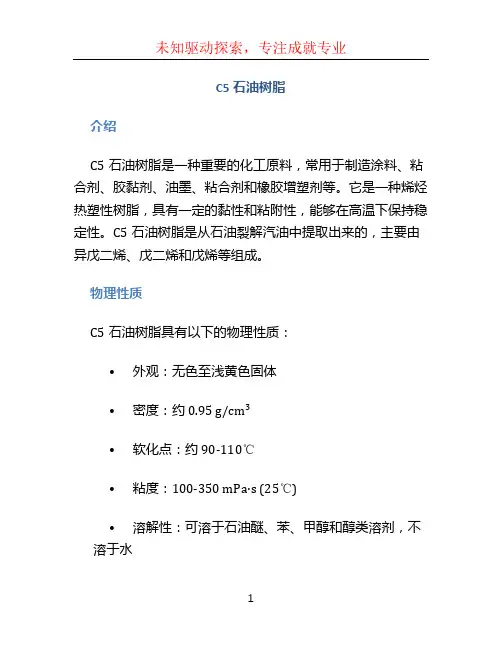 c5石油树脂