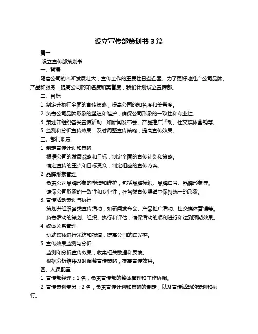 设立宣传部策划书3篇