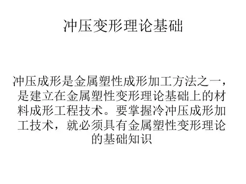 冲压变形理论基础