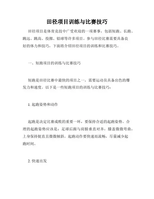 田径项目训练与比赛技巧