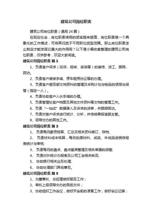 建筑公司岗位职责