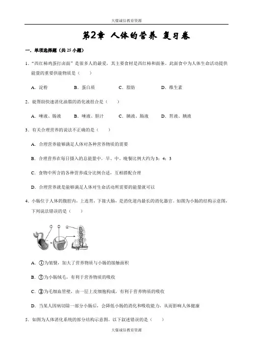 人教版生物七年级下册 第4单元第2章 人体的营养 复习卷(含答案)