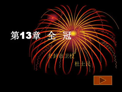 固定义齿修复工艺技术13章全冠ppt课件