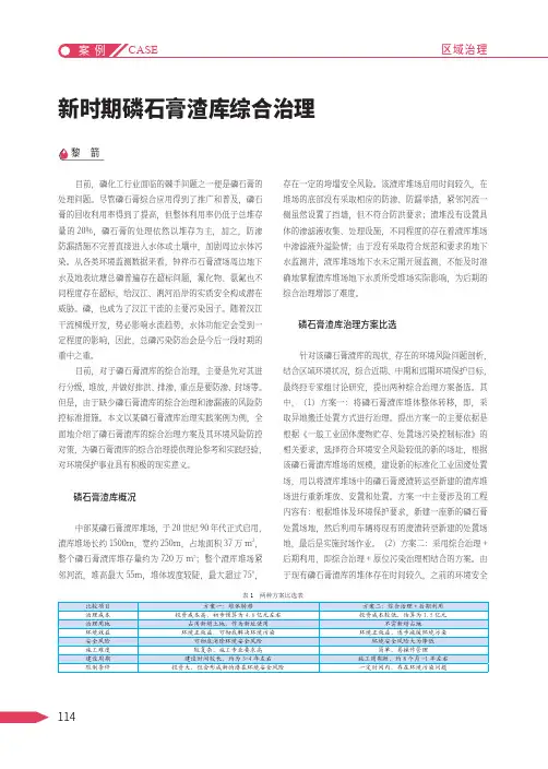 新时期磷石膏渣库综合治理