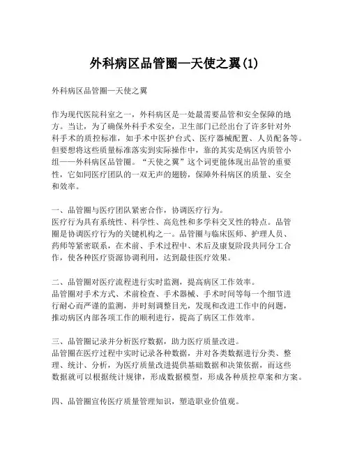 外科病区品管圈—天使之翼(1)