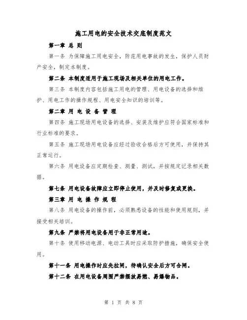 施工用电的安全技术交底制度范文(4篇)