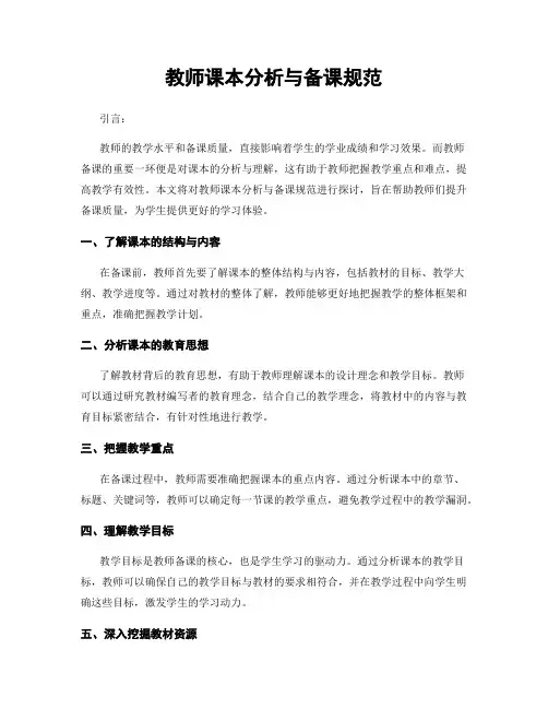 教师课本分析与备课规范