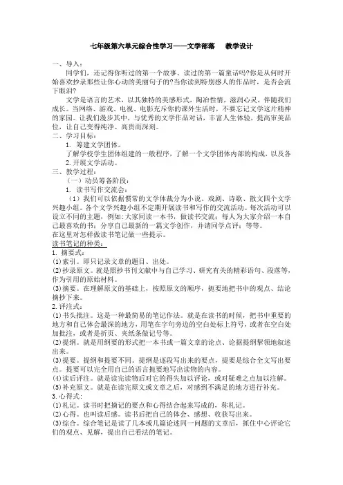人教版七年级语文上册 综合性学习——文学部落教学设计