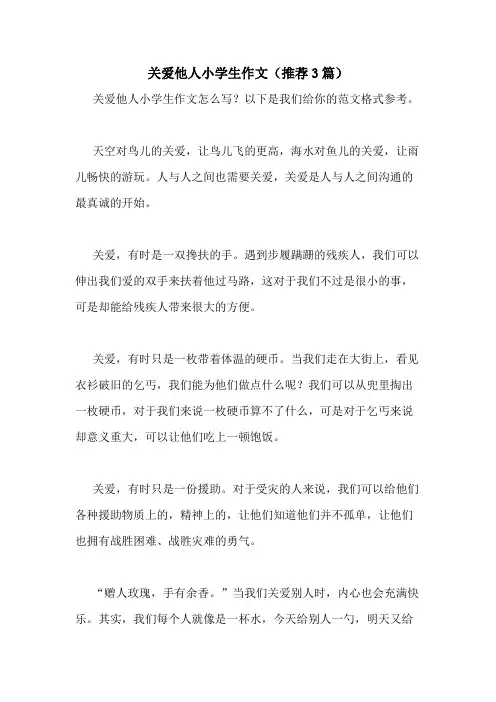 2020年关爱他人小学生作文(推荐3篇)