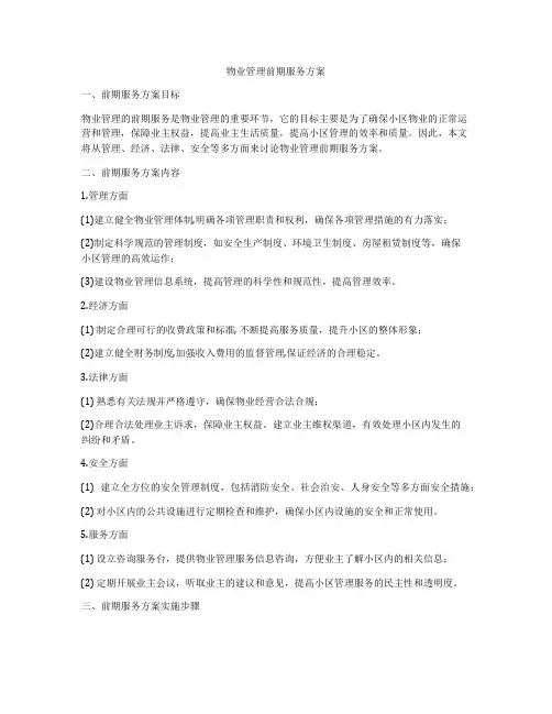 物业管理前期服务方案
