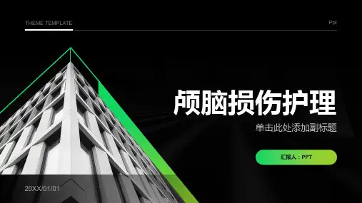 《颅脑损伤护理》课件