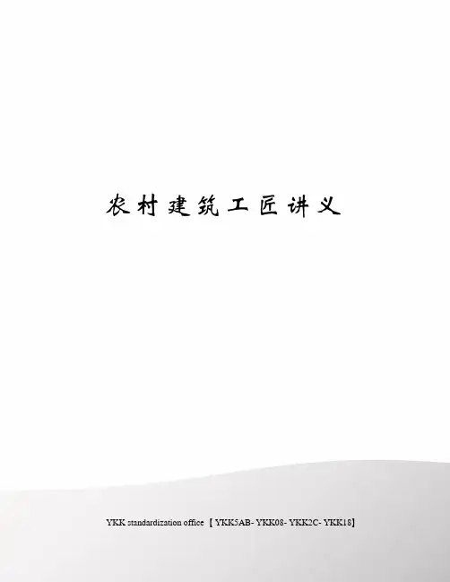 农村建筑工匠讲义审批稿