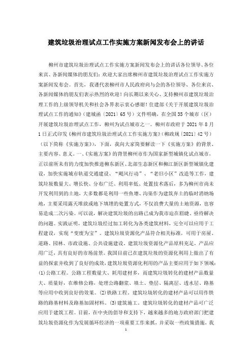 建筑垃圾治理试点工作实施方案新闻发布会上的讲话