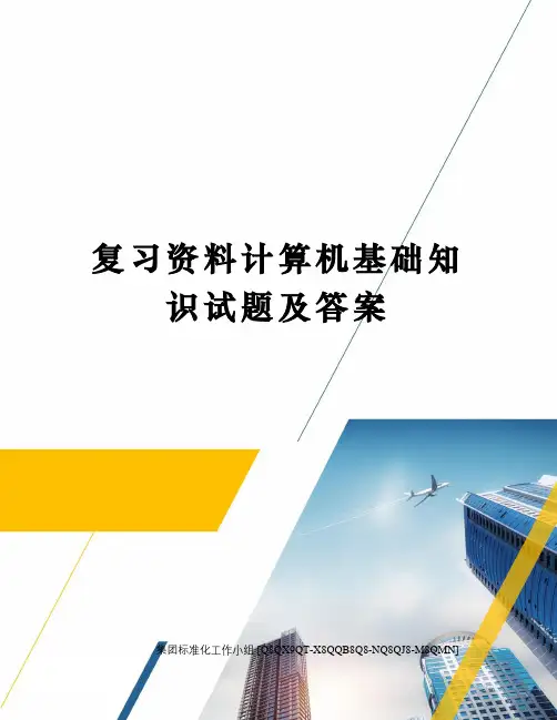 复习资料计算机基础知识试题及答案